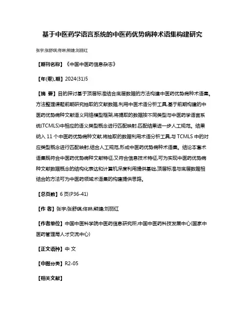 基于中医药学语言系统的中医药优势病种术语集构建研究