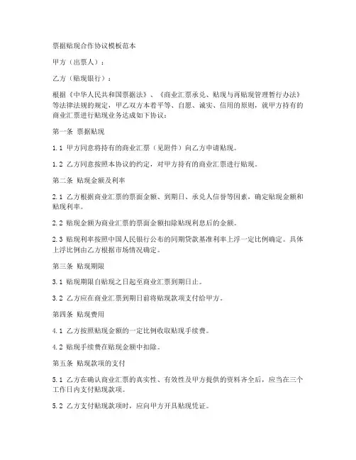 票据贴现合作协议模板范本