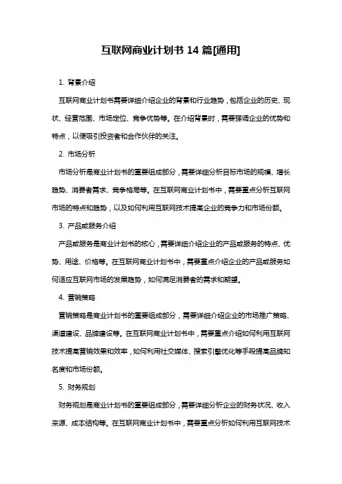 互联网商业计划书