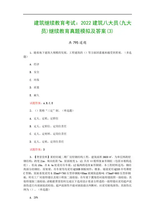 建筑继续教育考试：2022建筑八大员(九大员)继续教育真题模拟及答案(3)
