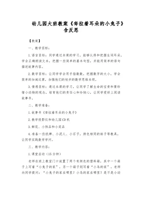 幼儿园大班教案《耷拉着耳朵的小兔子》含反思