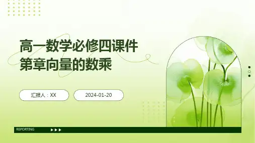 高一数学必修四课件第章向量的数乘