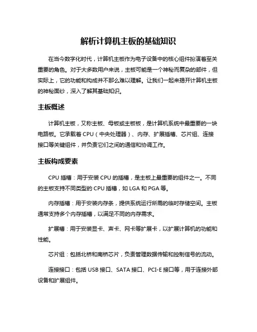 解析计算机主板的基础知识