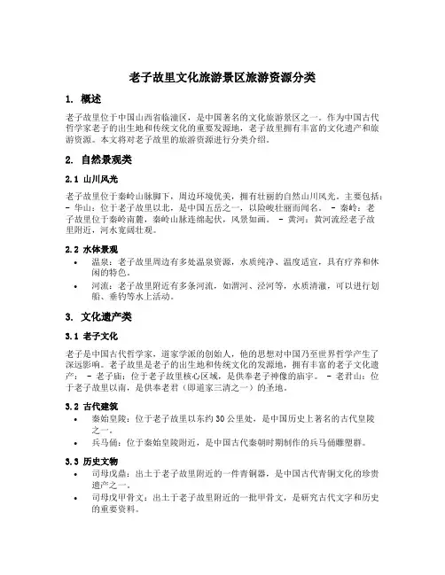 老子故里文化旅游景区旅游资源分类