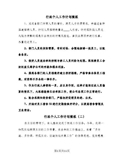 行政个人工作计划模板（五篇）