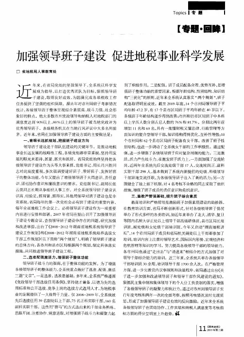 加强领导班子建设 促进地税事业科学发展