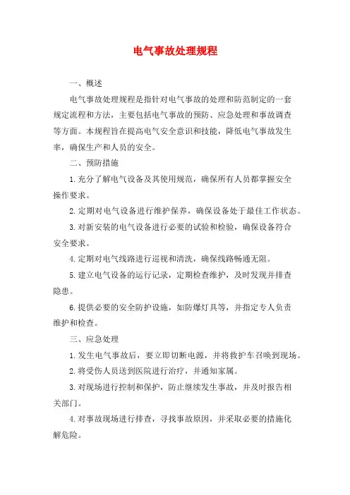 电气事故处理规程