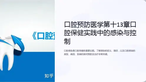 口腔预防医学第十13章口腔保健实践中的感染与控制