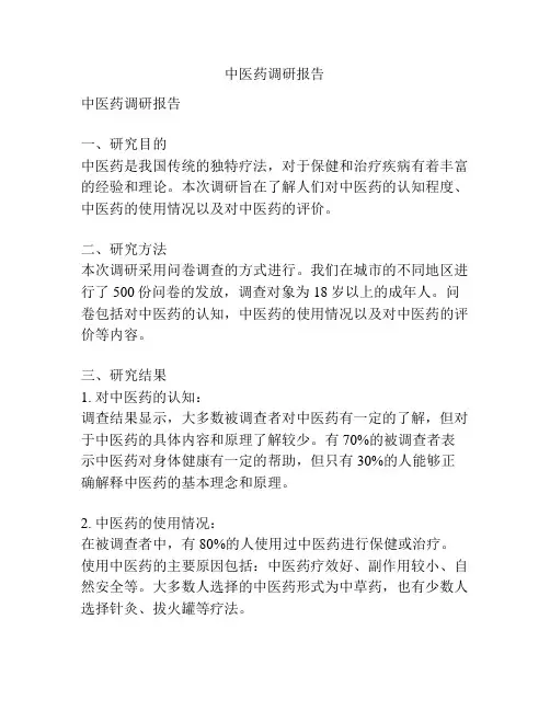 中医药调研报告