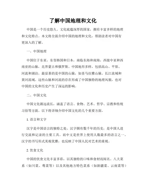 了解中国地理和文化