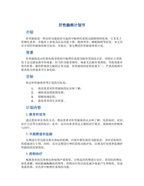肝性脑病计划书