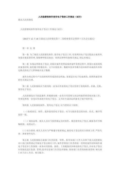 人民检察院制作使用电子卷宗工作规定【范本模板】