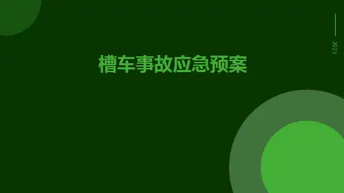 槽车事故应急预案