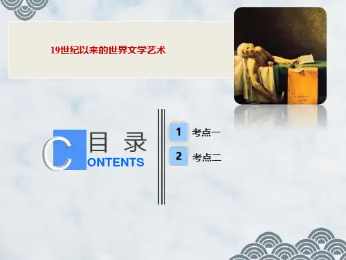高三历史一轮复习精品课件：19世纪以来的世界文学艺术