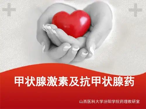 甲状腺激素及抗甲状腺药