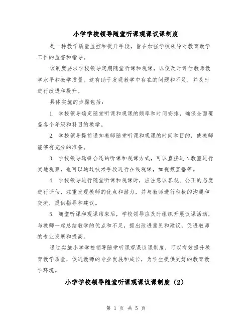 小学学校领导随堂听课观课议课制度(3篇)