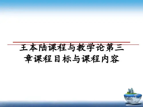 最新王本陆课程与教学论第三章课程目标与课程内容PPT课件