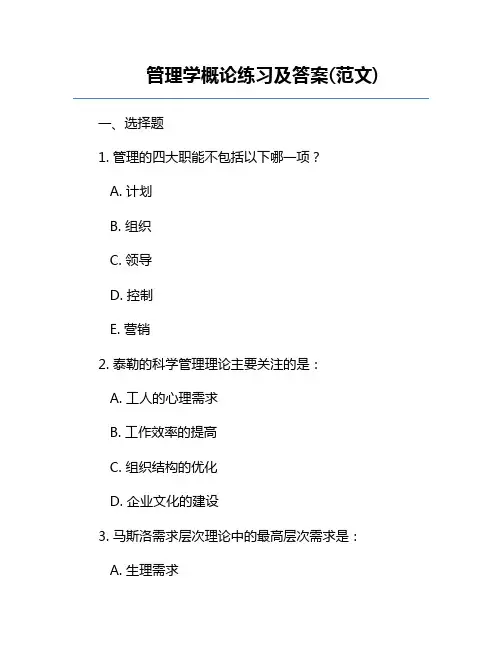 管理学概论练习及答案(范文)