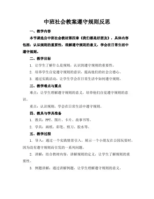 中班社会教案遵守规则反思