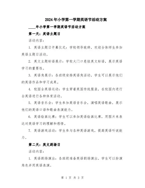 2024年小学第一学期英语节活动方案