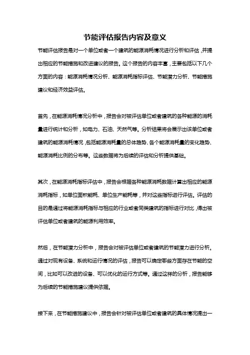 节能评估报告内容及意义