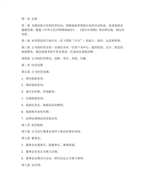 旅行社章程的模板