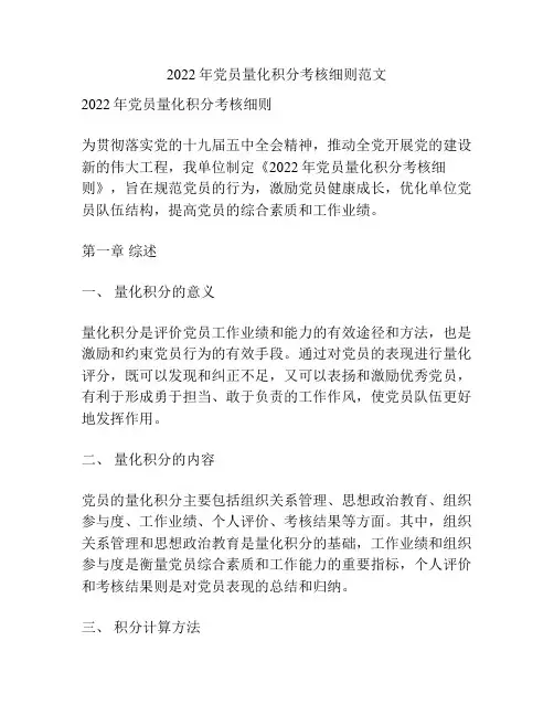 2022年党员量化积分考核细则范文