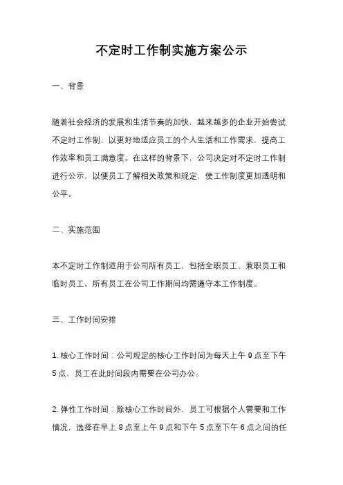 不定时工作制实施方案公示