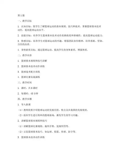 高中篮球教学教案模板(3篇)