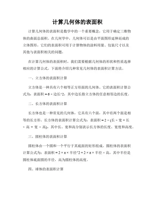 计算几何体的表面积