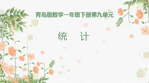 青岛版数学一年级下册第九单元---统计