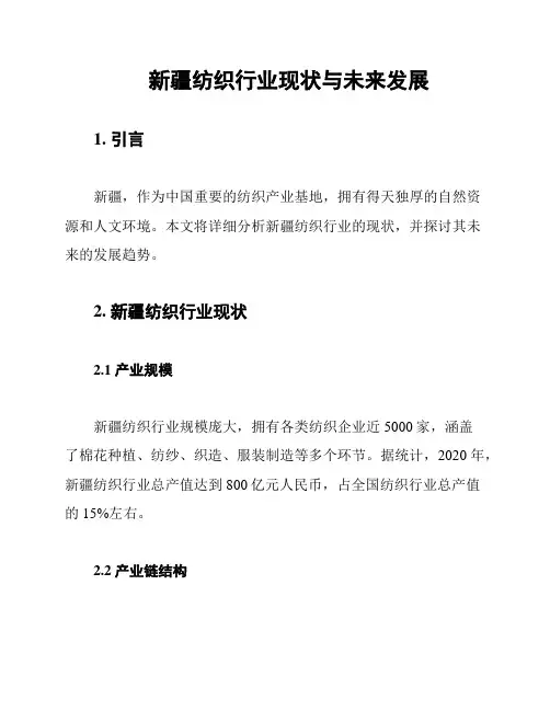 新疆纺织行业现状与未来发展