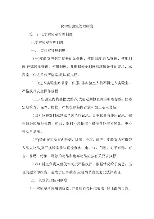 化学实验室管理制度