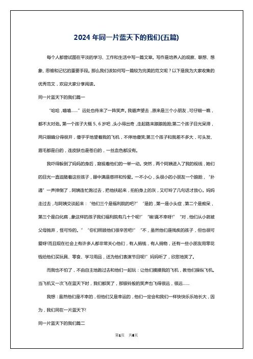 2024年同一片蓝天下的我们(五篇)