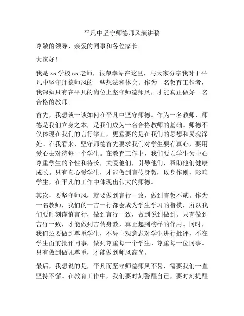 平凡中坚守师德师风演讲稿