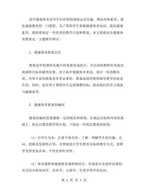 高中健康体育生活教案范文