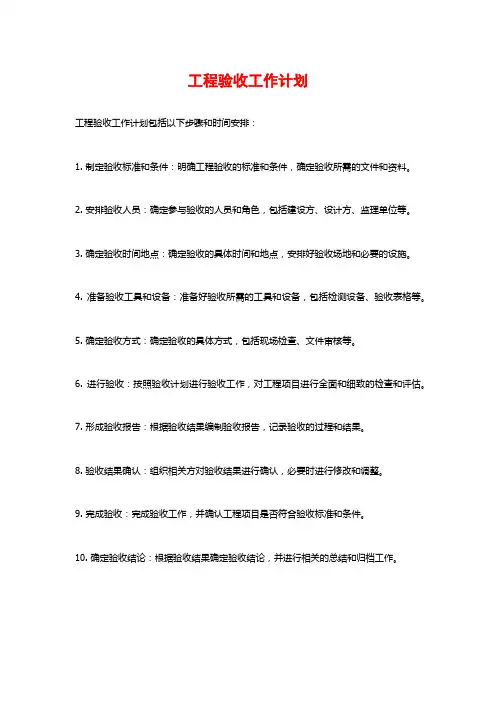 工程验收工作计划