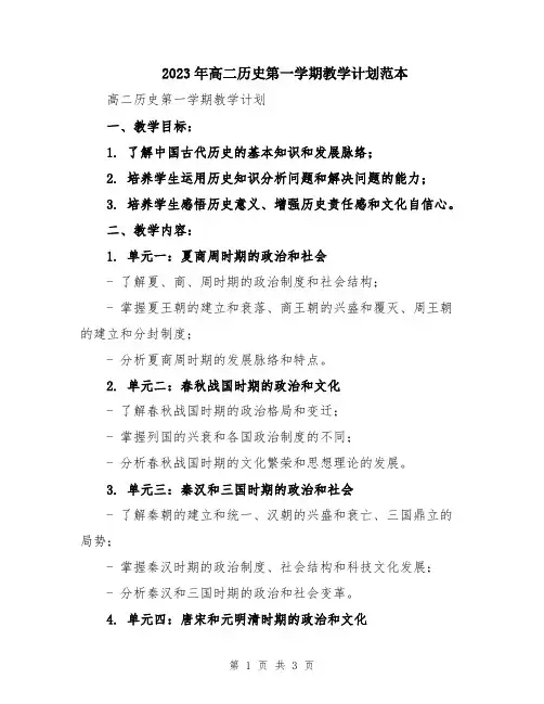 2023年高二历史第一学期教学计划范本