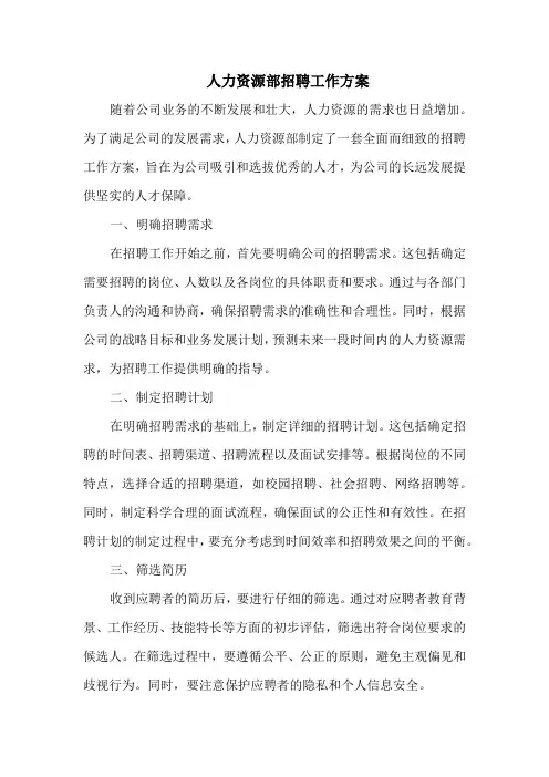 人力资源部招聘工作方案