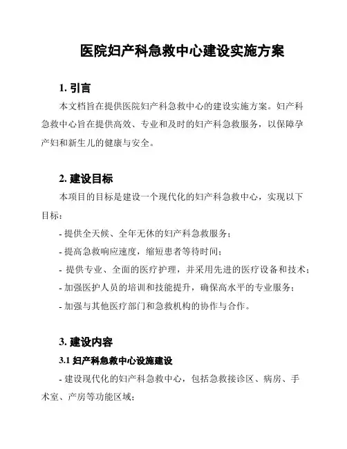 医院妇产科急救中心建设实施方案