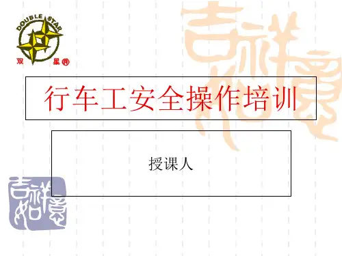 行车工安全操作培训课件