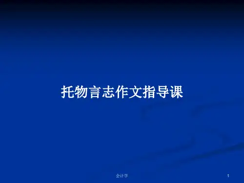 托物言志作文指导课PPT学习教案