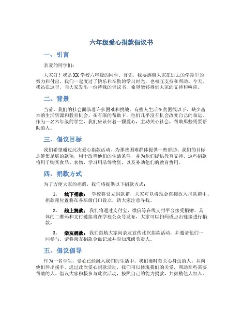 六年级爱心捐款倡议书500字