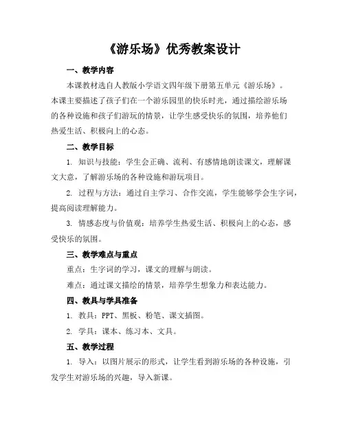 《游乐场》优秀教案设计