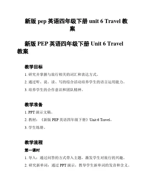 新版pep英语四年级下册unit 6 Travel教案