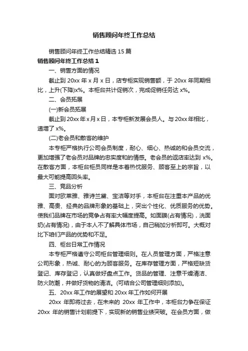 销售顾问年终工作总结精选15篇