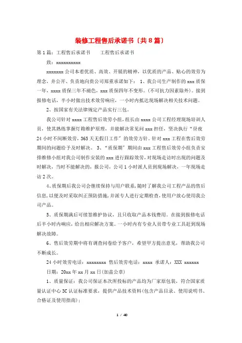 装修工程售后承诺书(共8篇)