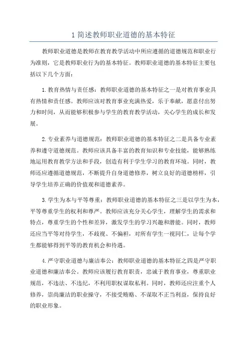 1简述教师职业道德的基本特征