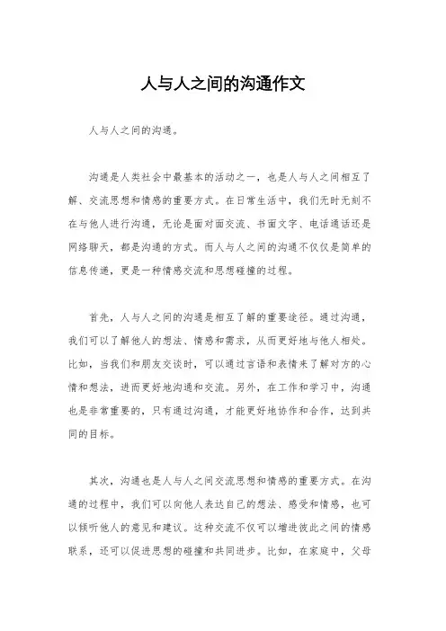 人与人之间的沟通作文