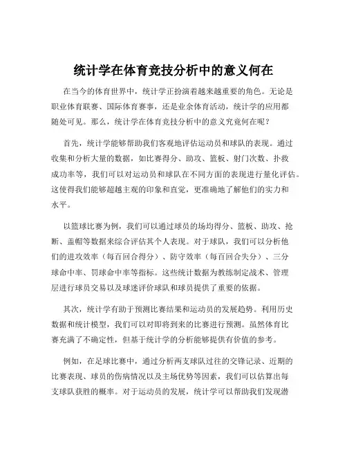 统计学在体育竞技分析中的意义何在